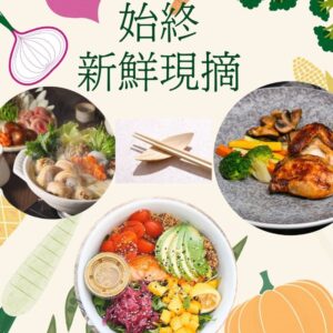 小農,放山雞,沙拉,香菇雞湯